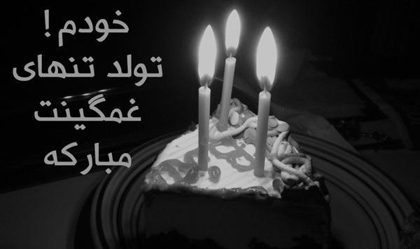 عکس نوشته غمگین تولدت مبارک