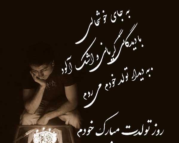 عکس نوشته غمگین تولدت مبارک