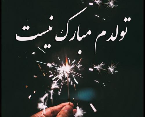 عکس نوشته غمگین تولدت مبارک