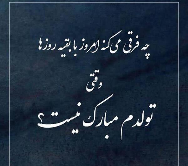 عکس نوشته غمگین تولدت مبارک عشقم