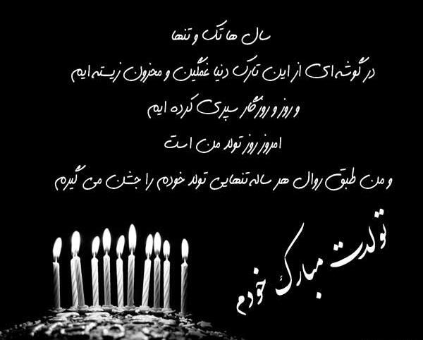 عکس نوشته غمگین تولدت مبارک عشقم