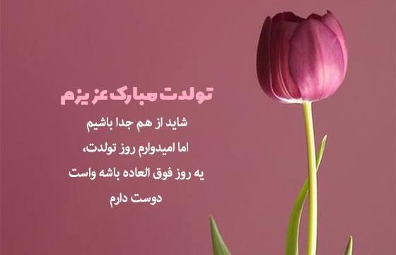 عکس نوشته غمگین تولدت مبارک عشقم