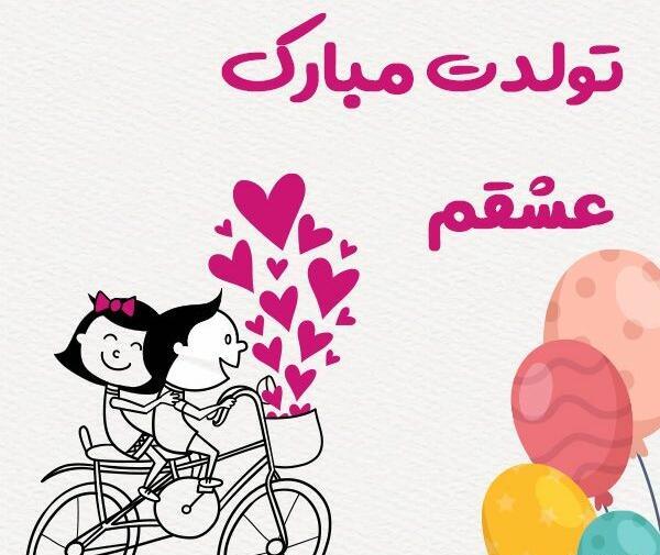 عکس نوشته نقاشی تولدت مبارک