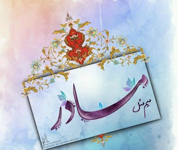 عکس نوشته نقاشی مادر