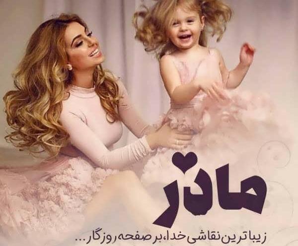 عکس نوشته نقاشی مادر