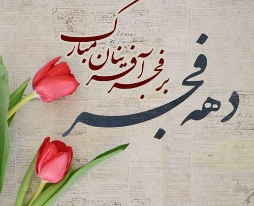 عکس نوشته نقاشی دهه فجر