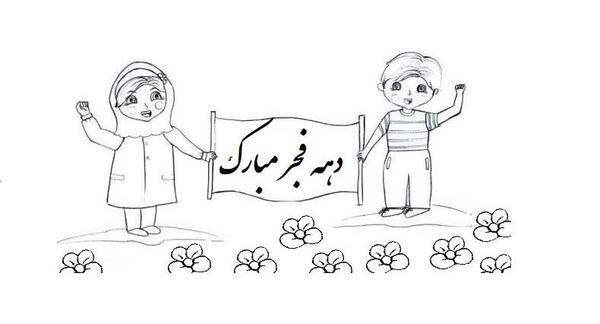 عکس نوشته نقاشی دهه فجر