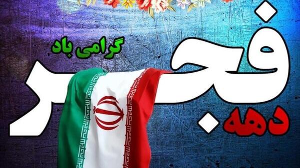 عکس نوشته نقاشی دهه فجر