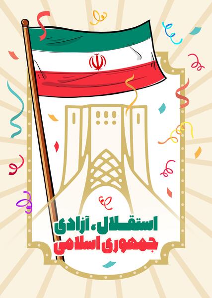 عکس نوشته نقاشی دهه فجر