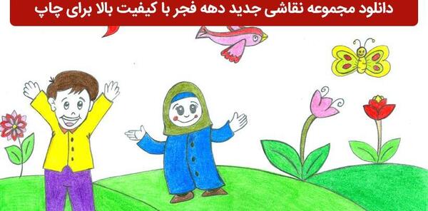عکس نوشته نقاشی دهه فجر