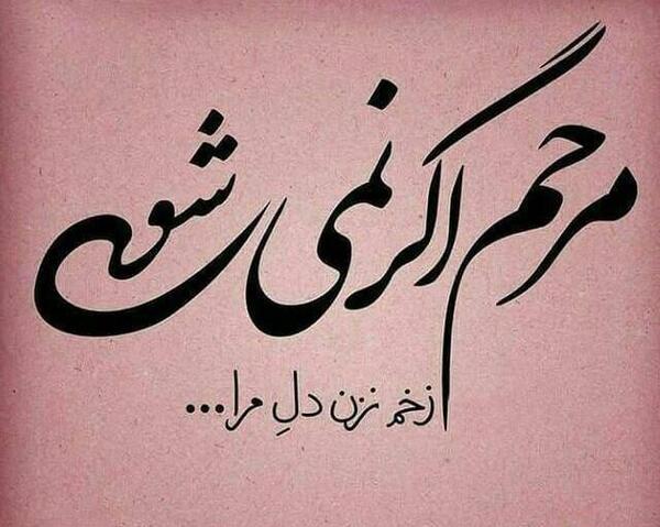 عکس نوشته نیش و کنایه زدن