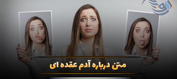کنایه زدن عکس نوشته آدم عقده ای