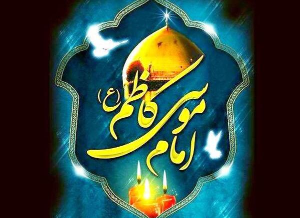 عکس نوشته در مورد شهادت امام موسی کاظم