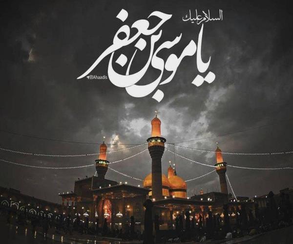 عکس نوشته در مورد شهادت امام موسی کاظم