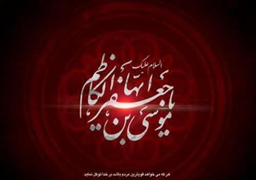 عکس نوشته در مورد شهادت امام موسی کاظم