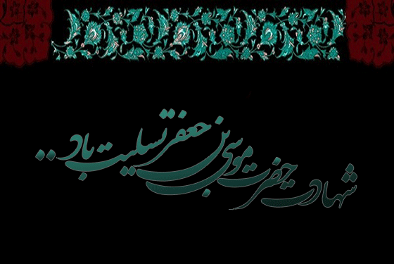 عکس نوشته در مورد شهادت امام موسی کاظم