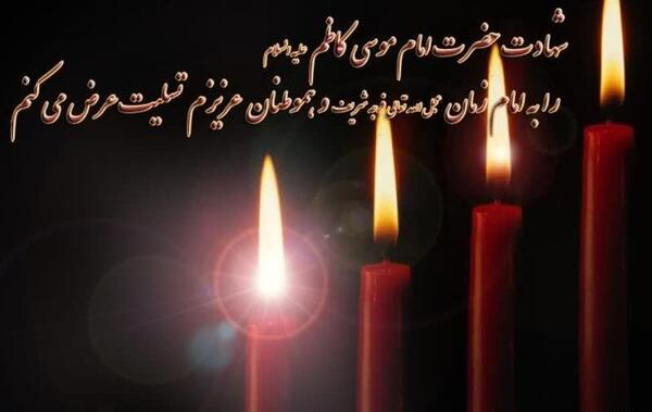 عکس نوشته در مورد شهادت امام موسی کاظم