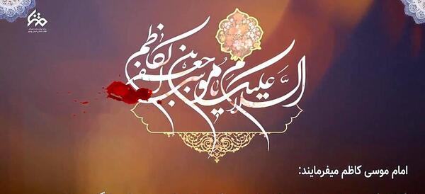 عکس نوشته در مورد شهادت امام موسی کاظم