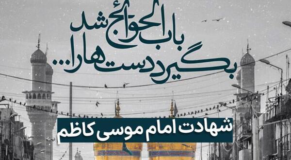 عکس نوشته در مورد شهادت امام موسی کاظم