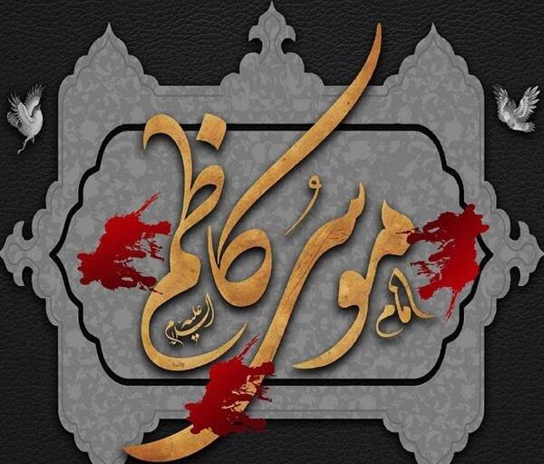 عکس نوشته در مورد شهادت امام موسی کاظم