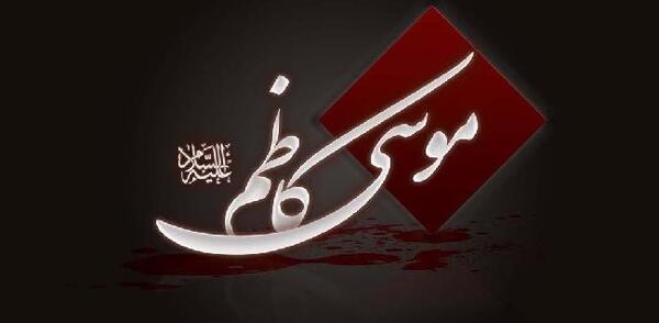 عکس نوشته در مورد شهادت امام موسی کاظم