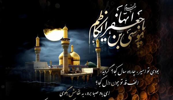 عکس نوشته در مورد شهادت امام موسی کاظم