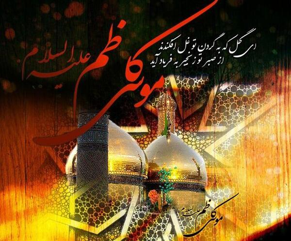 عکس نوشته در مورد شهادت امام موسی کاظم
