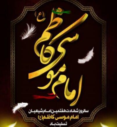 عکس نوشته در مورد شهادت امام موسی کاظم