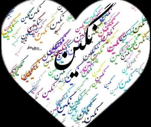 عکس نوشته عاشقانه اسم نگین