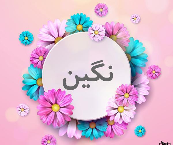 عکس نوشته عاشقانه اسم نگین