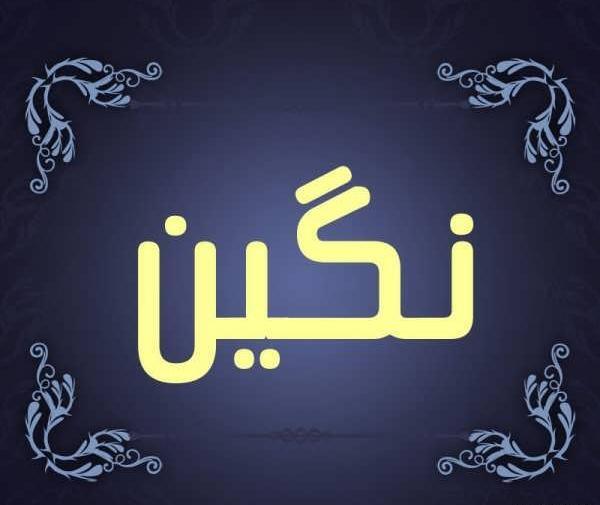 عکس نوشته عاشقانه اسم نگین