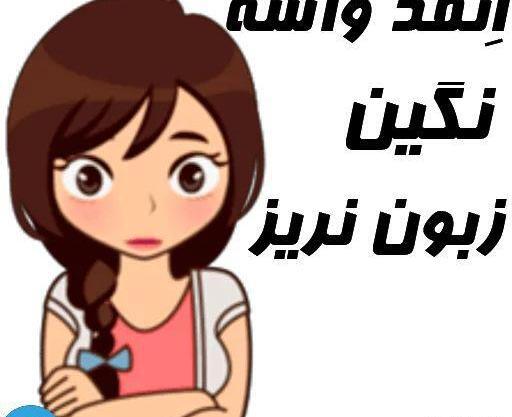عکس نوشته عاشقانه اسم نگین