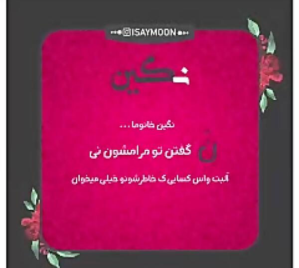 عکس نوشته عاشقانه اسم نگین