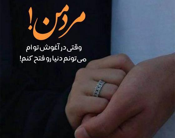 دانلود عکس نوشته عاشقانه مرد من