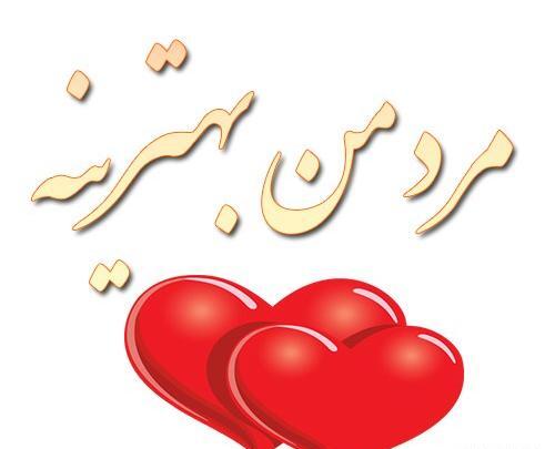 دانلود عکس نوشته عاشقانه مرد من