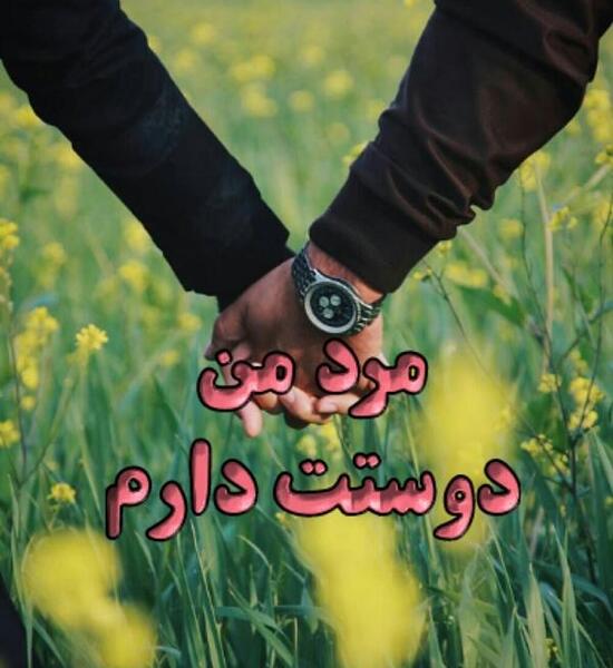 دانلود عکس نوشته عاشقانه مرد من