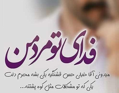 دانلود عکس نوشته عاشقانه مرد من