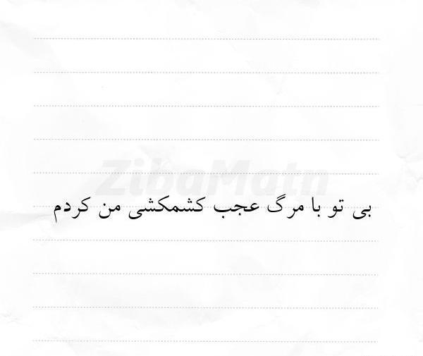 عکس نوشته های عاشقانه شهریار