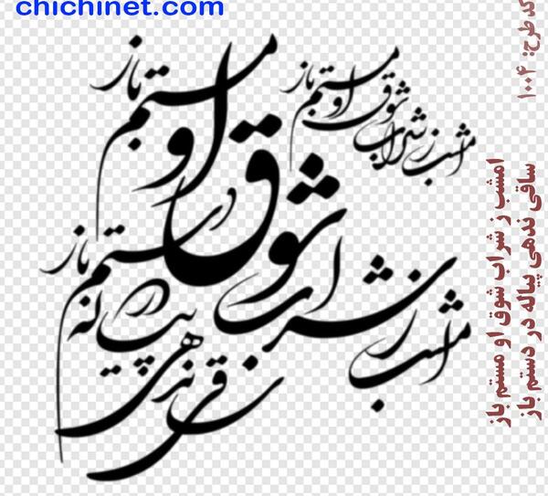 عکس نوشته های عاشقانه شهریار