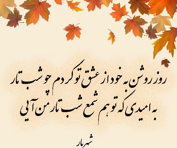 عکس نوشته های عاشقانه شهریار
