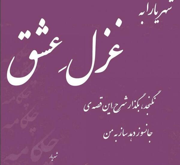 عکس نوشته های عاشقانه شهریار