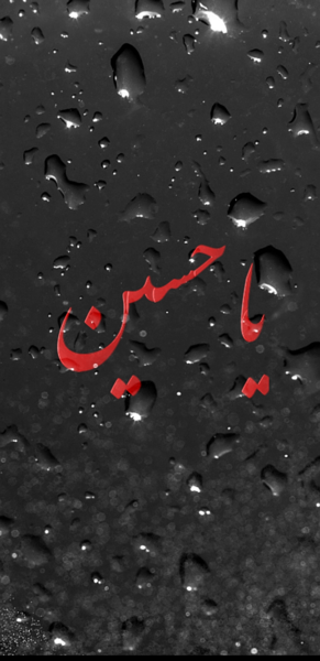 عکس یا حسین با زمینه مشکی