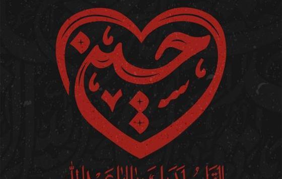 عکس یا حسین با زمینه مشکی