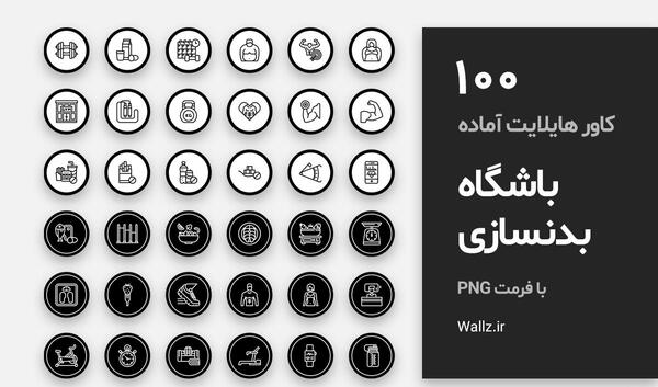 عکس هایلایت اینستا مشکی باشگاه