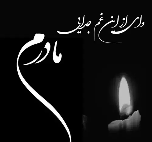عکس مشکی فوت مادر