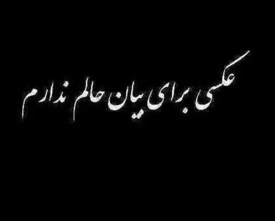 عکس مشکی برای عزا