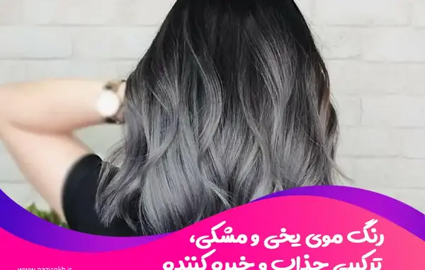 عکس رنگ موی مشکی طبیعی