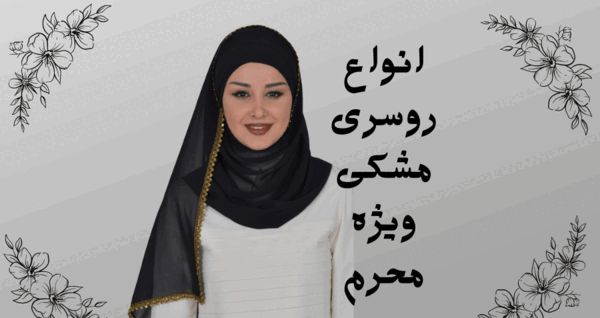 عکس روسری مشکی شیک