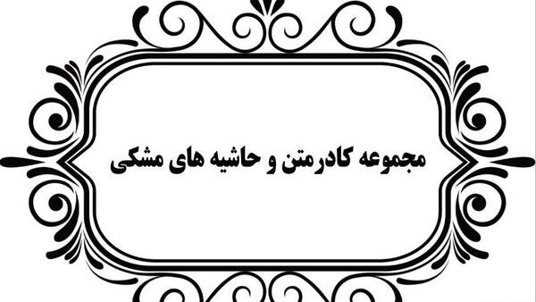 عکس حاشیه دار مشکی