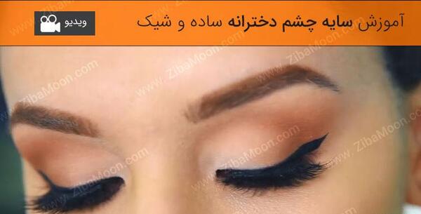 عکس سایه چشم مشکی دخترانه